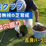 吉良クラブ　教科書無視の芝育成　今度は穴掘り！