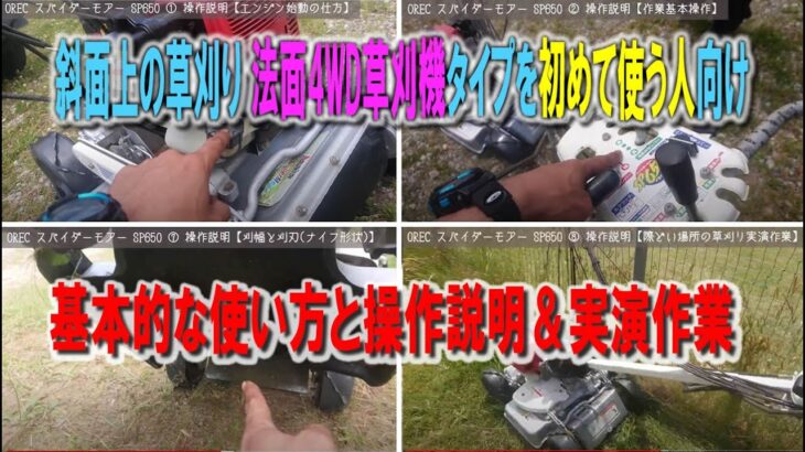 法面 草刈り機 スパイダーモアーの上手な使い方と実演作業【初心者用】刃の位置