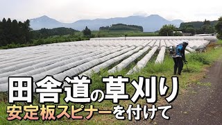 草刈り｜田舎暮らし｜安定板スピナーを草刈機(刈払機)に付けて地区を回る