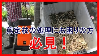 バラの枝処理問題における救世主登場か？！■ウッドチッパー【粉砕機】レビュー