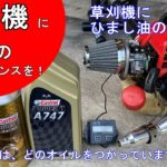 草刈機に究極のパフォーマンスを！カストロールでひまし油の香りを！【刈払機】