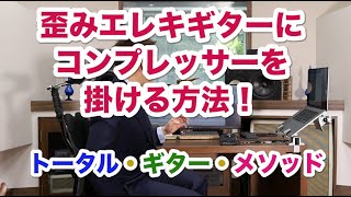 歪みエレキギターにコンプレッサーを掛ける方法！