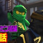 【レゴ ニンジャゴーアニメ】迫る闇! ニンジャゴーシティの危機 第２話【究極のスピン術編】