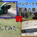 【草刈り】ハンマーナイフモアと普通の草刈り機との比較をしてみました