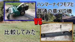 【草刈り】ハンマーナイフモアと普通の草刈り機との比較をしてみました