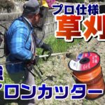 プロ仕様の草刈機(共立)&最強のナイロンカッター(輸入品)を紹介！