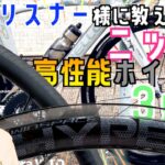 ロードバイク【必見!リスナー様推奨!高性能コスパホイール３点紹介！】