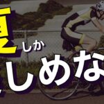 【ロードバイク】夏のライドを気持ちよく快適に走る方法