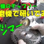 草刈機チップソー研磨機で新品より切れる?