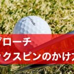 激スピンをかけるアプローチショットのやり方。