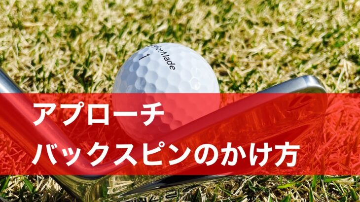 激スピンをかけるアプローチショットのやり方。