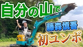 藤森慎吾のサウナ村作り！初めてユンボで穴を掘りました！