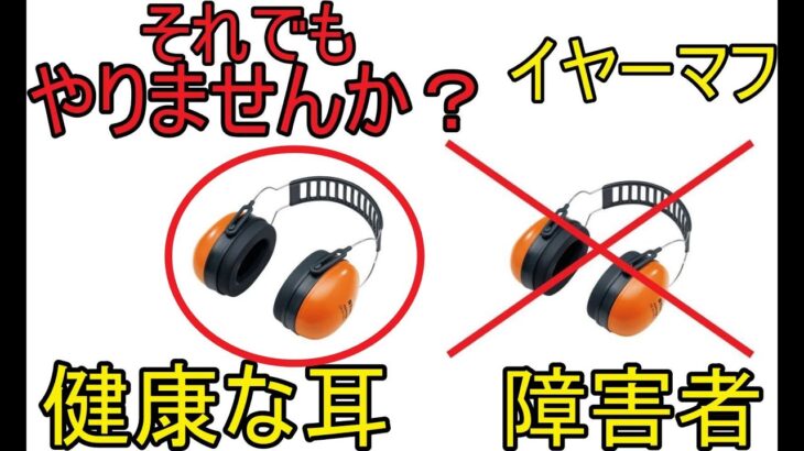 草刈り機　チェンソーには　イヤーマフ必須です　障害者にならないようにするには耳栓をしてください