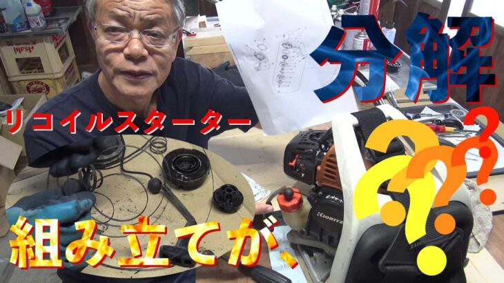 【草刈り機】草刈り機　紐が戻らない、共立背負い式リコイルスターターをはじめて分解修理しました.