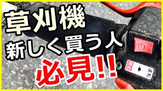 【草刈機】アクセル部分の変更で安全も危険も発生!!ここが便利だけどここは注意!!#稲屋の田舎チャンネル