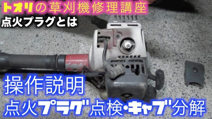 【草刈機・修理】日本一わかりやすく説明します。【初心者必見・草刈機使い方】