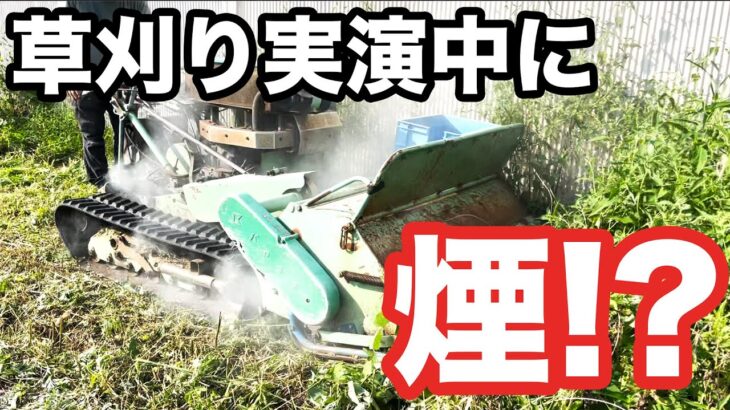 最強草刈り機！？ハンマーナイフモアがパワフル過ぎた！！