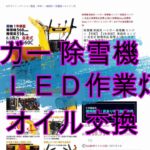 中華ハイガー産業除雪機の作業灯ＬＥＤ化 エンジンオイル交換