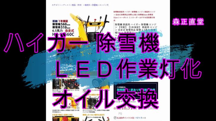 中華ハイガー産業除雪機の作業灯ＬＥＤ化 エンジンオイル交換