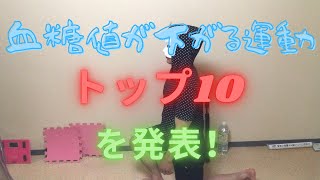 血糖値が下がる運動トップ１０を発表！