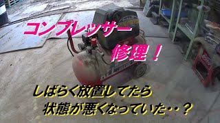 コンプレッサー修理！