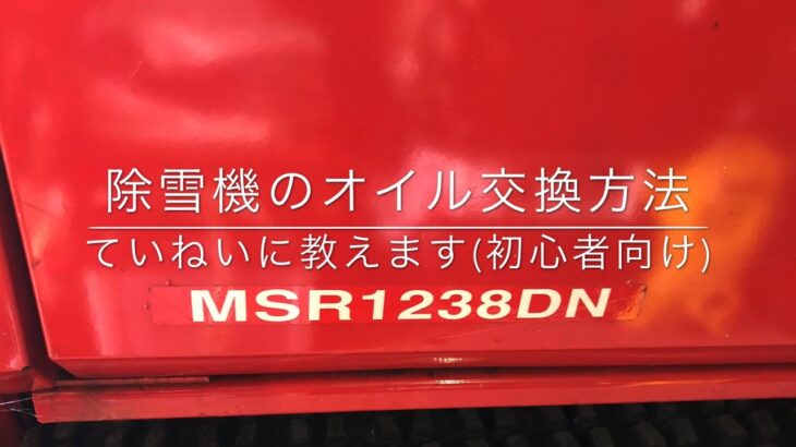 除雪機のオイル交換方法　ていねいに教えます(初心者向け)