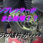 コンプレッサーがまた故障？