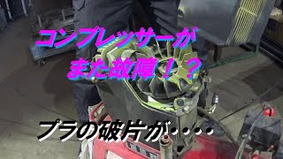 コンプレッサーがまた故障？