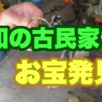 【お宝発見】古民家の倉庫はお宝がいっぱい！【草刈り機メンテナンス】