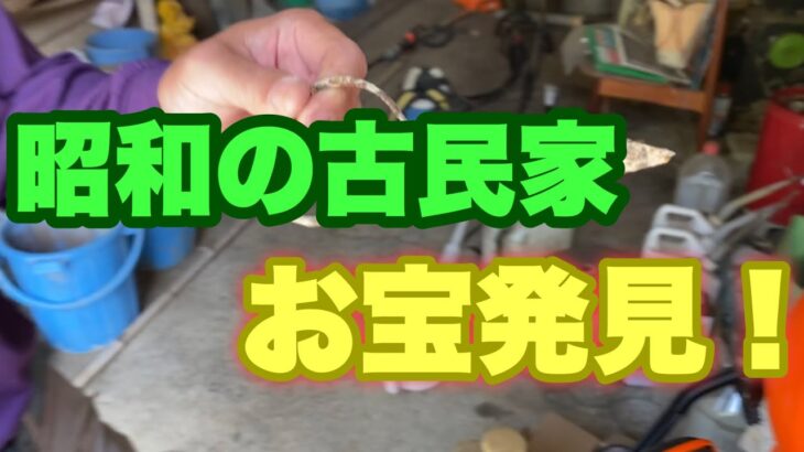 【お宝発見】古民家の倉庫はお宝がいっぱい！【草刈り機メンテナンス】