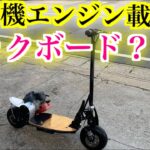 ☆キックボードに草刈機のエンジン搭載？！不動放置マシンを動くようにレストア！！☆