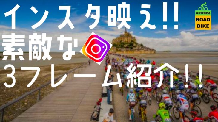 ロードバイク【インスタ映え!!気になるフレーム紹介!!】