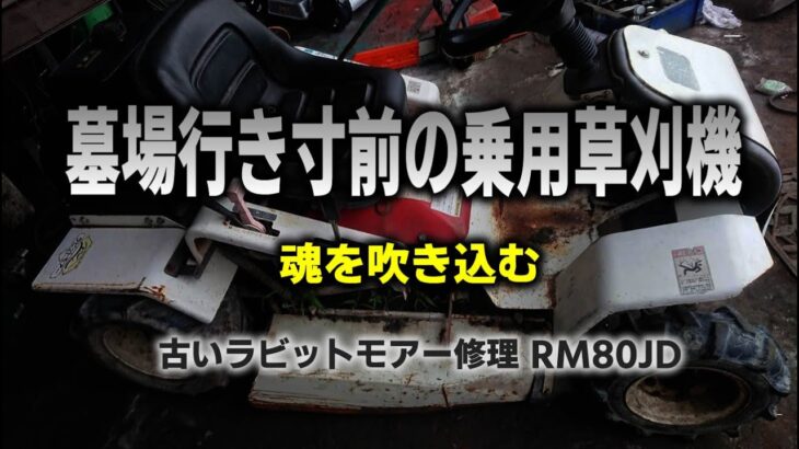 墓場行き寸前の乗用草刈り機ラビットモアー修理…また草刈りで活躍したいよな！