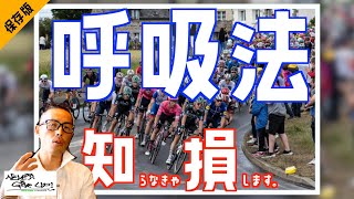 ロードバイク,マラソン,【呼吸法】知らないと知るとでかなり違う!!