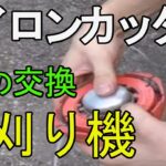 草刈り機　刃の交換　ナイロンコード　カッターの交換について