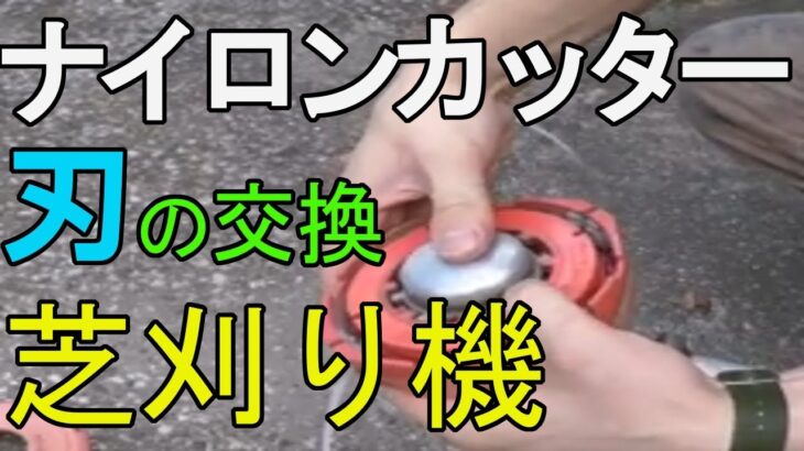 草刈り機　刃の交換　ナイロンコード　カッターの交換について