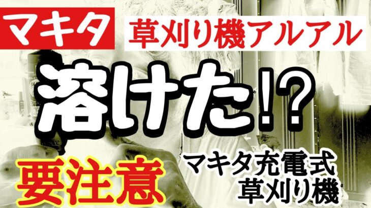 【マキタ充電式草刈り機】危険！ナイロンコード使用時のアクシデント嘘やろ⁈溶けてるやん(@_@)✨