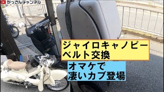 ジャイロキャノピー「ベルト交換」〜凄いカブも登場〜