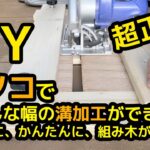 ネジを使わない「木組み」が簡単にできる丸ノコ用ツールを作る。