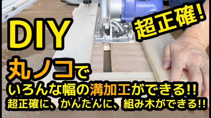 ネジを使わない「木組み」が簡単にできる丸ノコ用ツールを作る。