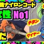 【草刈り機】替刃 ナイロンコードカッター  ガラス入りvsチタン入りvsワイヤー入り  耐久性比較やってみた…