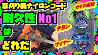 【草刈り機】替刃 ナイロンコードカッター  ガラス入りvsチタン入りvsワイヤー入り  耐久性比較やってみた…