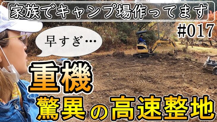 【家族でキャンプ場作ってます】# 017 草刈りも終わり整地作業に❗️重機が入って本格的に開拓開始‼️