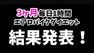 毎日1時間エアロバイクダイエット！結果発表 第3弾！