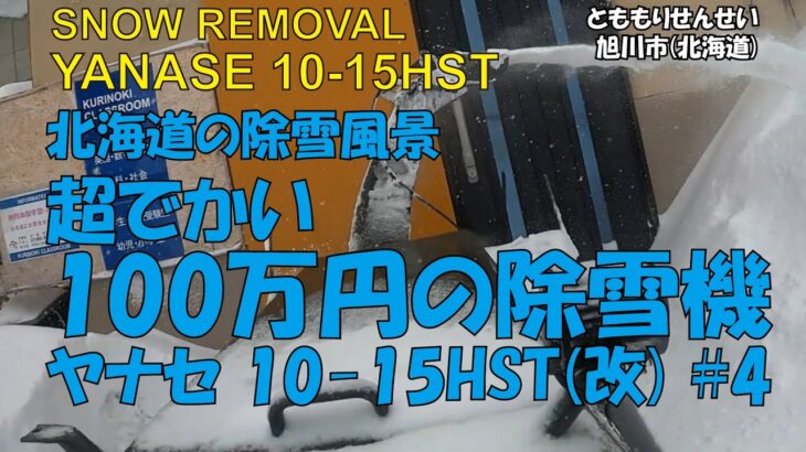 超でかい100万円の除雪機買ってみた#4-ヤナセ 10-15HST(改)☆旭川市(北海道) Snow Removal Plowing Heavy Snow opening up road