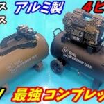 100V最強の軽量アルミ製コンプレッサーがヤバイ！【ハイガー産業】