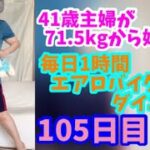 毎日1時間エアロバイクダイエット105日目！新しいカメラでドタバタ撮影ｗ