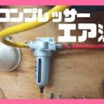 1/3 エアーコンプレッサー、エア漏れしたので、シールテープで修理した。