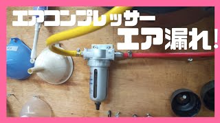 1/3 エアーコンプレッサー、エア漏れしたので、シールテープで修理した。