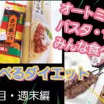 【標準体重に戻りたい】色々食べました！週末のダイエット記録。15週間目【オートミール】